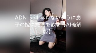 ADN-564 バレないように息子の嫁に媚薬を飲ま【AI破解版】