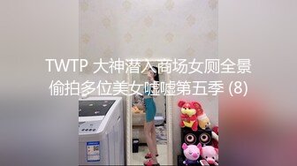 TWTP 大神潜入商场女厕全景偷拍多位美女嘘嘘第五季 (8)