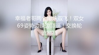 幸福老哥两个嫩妹双飞！双女69姿势边操边舔逼！交换轮流抽插