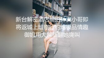 如家爆操师范妹纸