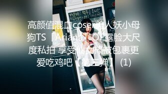 高颜值混血coser美人妖小母狗TS「Ariana」OF露脸大尺度私拍 享受仙女棒被包裹更爱吃鸡吧【第三弹】 (1)