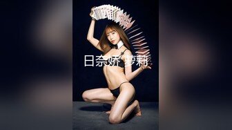 日奈娇 萝莉