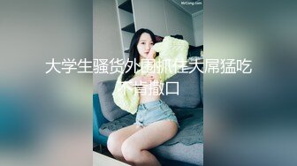 骚货女友吃鸡