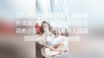 《硬核✅炸弹★稀少✅资源》推特优质超强调教大佬【奴隶物语】新奴兔兔犬奴调教篇，肛塞SP狗爬圈养口交啪啪