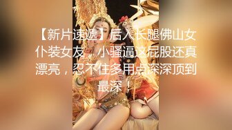 STP16359 高颜值外围妹子，沙发舔奶调情口交大力猛操高清拍摄