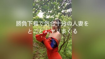 8/23最新 甜美漂亮的小姐姐初出茅庐没经验老江湖调教干逼玩高潮VIP1196