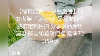 【绿帽淫妻❤️极品重磅】仙女老婆『Lyuyu』最新高价付费群定制私拍 分享极品黑丝淫妻 群交轮着随便操 高清720P原版