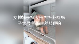 女神妹子拉大号 神拍粉红妹子大号 警惕性差随便拍