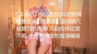 ?TX企划? 极品黑丝OL的特殊销售技巧▌苏美奈▌湿润嫩穴软糯吞吐肉棒 风韵肉体欲罢不能 冲击尤物浇筑腥滑精液