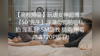 【高能預警】玩虐女神超博主『50°先生』淫蕩母狗啪啪私拍 淫亂3P SM調教 騎乘 爆菊 高清720P版 (7)