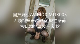 【新片速遞】   麻豆传媒 MDAG0006 街头狩猎 绝代佳人求欢被拒愤而出道【水印】[1.06GB/MP4/37:31]