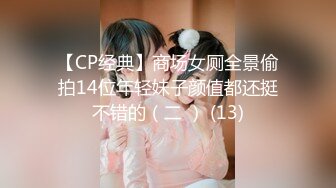 【CP经典】商场女厕全景偷拍14位年轻妹子颜值都还挺不错的（二 ） (13)