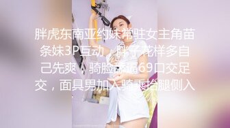 身材好，小骚货一个