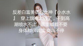 【新片速遞 】 反差婊母狗，操逼的表情浪翻了❤️嘴里发出交配时最欢乐的歌声！