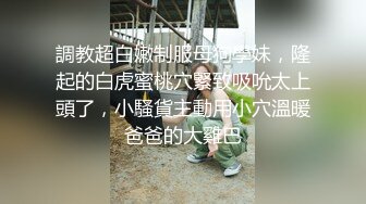 《最新宅男精品福利》青春无敌萝莉风可盐可甜极品反差美少女【艾米】微露脸私拍，被黄毛富二代调教各种肏内射 (9)