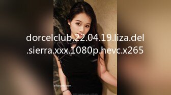 dorcelclub.22.04.19.liza.del.sierra.xxx.1080p.hevc.x265