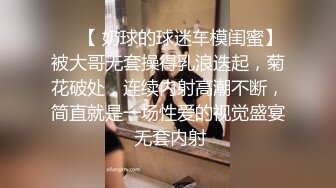 【双飞女神稀有重磅】超人气女神『潼潼+乐乐』最新大尺度无内露穴露点 乐乐无内露美乳 潼潼无内肉丝鲍鱼 清晰可见 乐乐