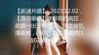 【新速片遞】  2023.12.02，【酒店偷拍】寒假前的疯狂，此房一出必属精品，学生妹饥渴难耐，不让打游戏求操屄[1.1G/MP4/38:21]