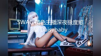 SWAG 情色主播深夜极度慾望 Daisybaby