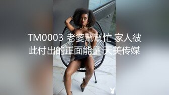 TM0003 老婆幫幫忙 家人彼此付出的正面能量 天美传媒