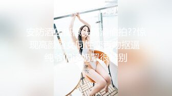 安防酒店摄像头高清偷拍??惊现高颜值女同性恋舌吻抠逼 纯爷们这奶罩很特别