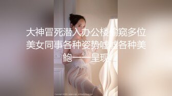 大神冒死潜入办公楼偷窥多位美女同事各种姿势嘘嘘各种美鲍一一呈现