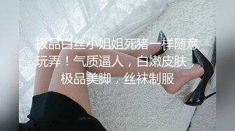 极品白丝小姐姐死猪一样随意玩弄！气质逼人，白嫩皮肤，极品美脚，丝袜制服