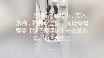 【新片速遞】 北京-两大美妖❤️Ts王诗晴--Ts韩小爱❤️：前后堵住大BOSS的嘴，仙女棒夹攻，样子十分享受，刺激无与伦比！