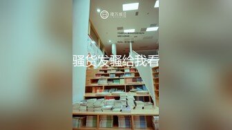 骚货发骚给我看