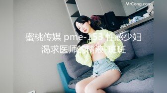 蜜桃传媒 pme-153 性感少妇渴求医师的精液-斑斑