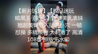 【新片速遞】【极品迷玩❤️暗黑王子新作】迷晕美乳表妹 翘起美臀后入插进小穴 一顿怼操 多精颜射 太刺激了 高清1080P原版无水印 