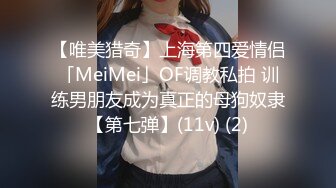 【唯美猎奇】上海第四爱情侣「MeiMei」OF调教私拍 训练男朋友成为真正的母狗奴隶【第七弹】(11v) (2)