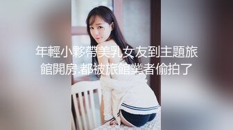 【新片速遞】   《硬核㊙️重磅万人☛求购》真枪实弹折磨性奴OnlyFans女奴调教界天花板POCA各种手法招式强制喷潮妹子失控嗷嗷叫[5.8G/MP4/02:35:59]