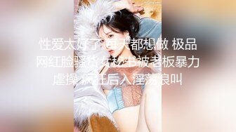 最新众筹✅未公开作❤️人气极品女神VINA最强的神秘带【小女友的性感带觉醒欲求不满的性爱】