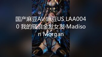 国产麻豆AV 麻豆US LAA0040 我的骚浪金发女友 Madison Morgan