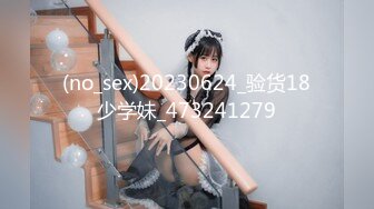 (no_sex)20230624_验货18少学妹_473241279