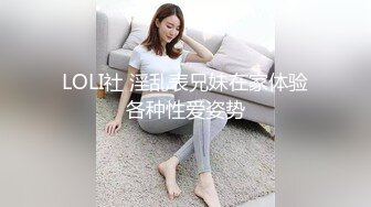 LOLI社 淫乱表兄妹在家体验各种性爱姿势