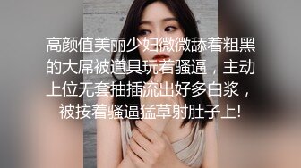 高端网红外围女，极度淫骚上来就要干，爆乳肥臀，翘起屁股求操，全力输出