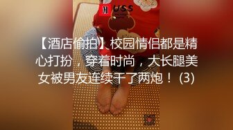 【酒店偷拍】校园情侣都是精心打扮，穿着时尚，大长腿美女被男友连续干了两炮！ (3)