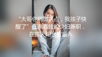 “大哥你稍微快点，我孩子快醒了”在家看娃的少妇兼职，在露天阳台被后入