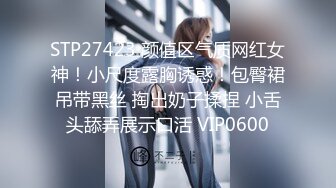 STP27423 颜值区气质网红女神！小尺度露胸诱惑！包臀裙吊带黑丝 掏出奶子揉捏 小舌头舔弄展示口活 VIP0600