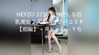 HEYZO 3216 超仲良しな巨乳美女２人と！オフパコ３Ｐ【前編】 – Ｒちゃん – Ｙちゃん