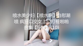 喷水美少妇【喷水啊】自慰潮喷 疯狂口交女上位打桩啪啪合集【54v】 (10)