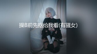   露脸劲爆流出 美若天仙高颜值抖音美女网红夜场DJ 淫乱3P流出 圆润蜜桃臀神尻