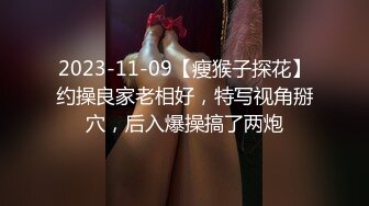 2023-11-09【瘦猴子探花】约操良家老相好，特写视角掰穴，后入爆操搞了两炮