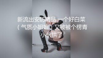 ✿劲爆完美身材✿极品尤物〖ChineseBunny〗性感尤物小骚货被爆操，淫荡小母狗撅高高屁股主动求插入 巨屌狂草小鲍鱼