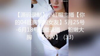 【源码录制】小红帽主播【你的04巨胸粉鲍女友】5月25号-6月18号直播录播☀️粉嫩大胸☀️【35V】  (33)