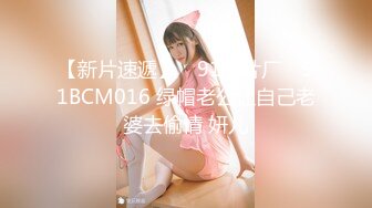 【新片速遞】 ✿91制片厂✿ 91BCM016 绿帽老公让自己老婆去偷情 妍儿