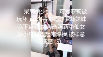 ❤️呆萌美少女❤️可爱萝莉被玩坏了...禽兽哥哥让萝莉妹妹吃下自己的精液 清新小仙女娇小身材抱起来爆操 被肆意蹂躏 (5)