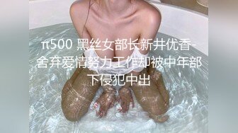 π500 黑丝女部长新井优香-舍弃爱情努力工作却被中年部下侵犯中出